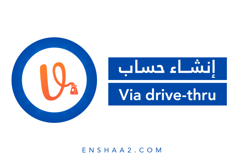 إنشاء حساب على Via drive-thru