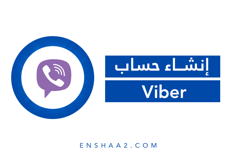 انشاء حساب على Viber