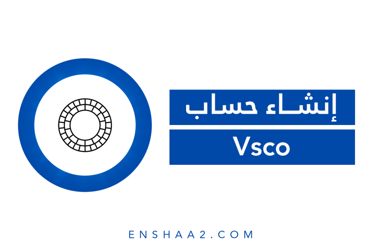 إنشاء حساب على Vsco