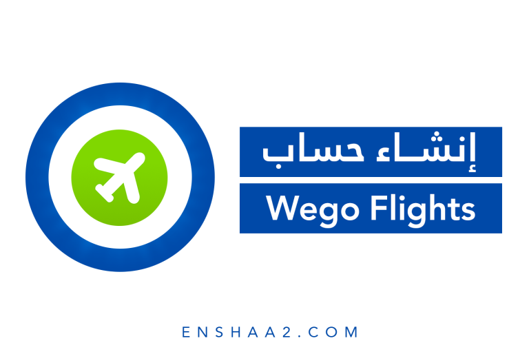 إنشاء حساب على Wego Flights