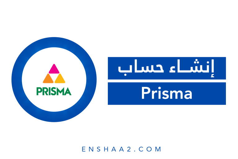 إنشاء حساب على prisma