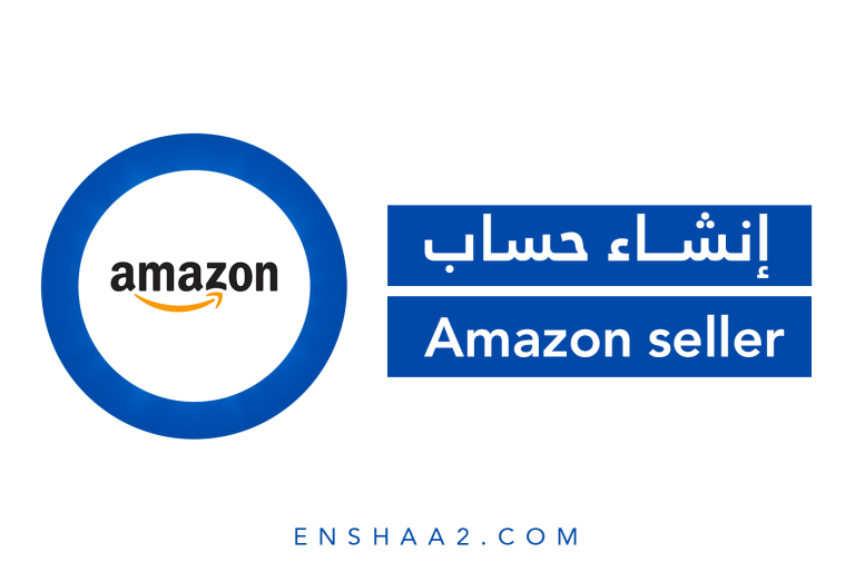 إنشاء حساب على Amazon seller