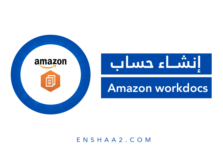 إنشاء حساب على Amazon workdocs