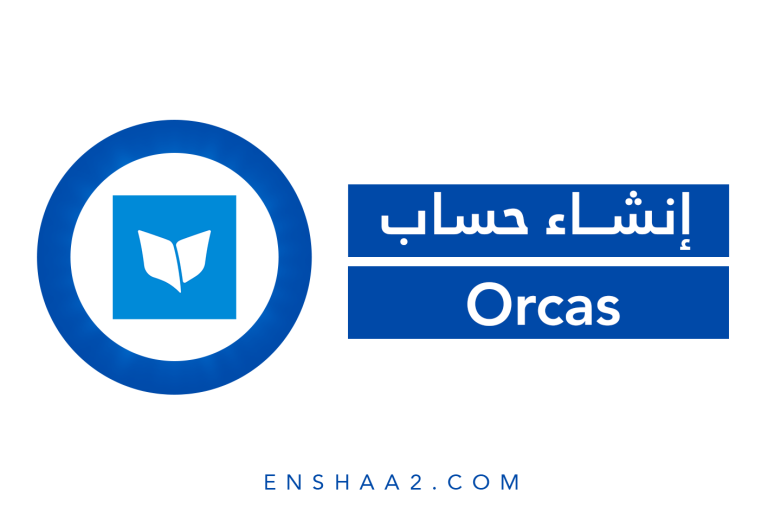 إنشاء حساب على Orcas