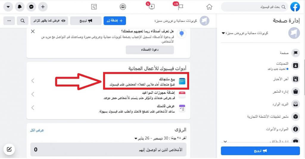 كيفية إنشاء متجر عبر فيسبوك