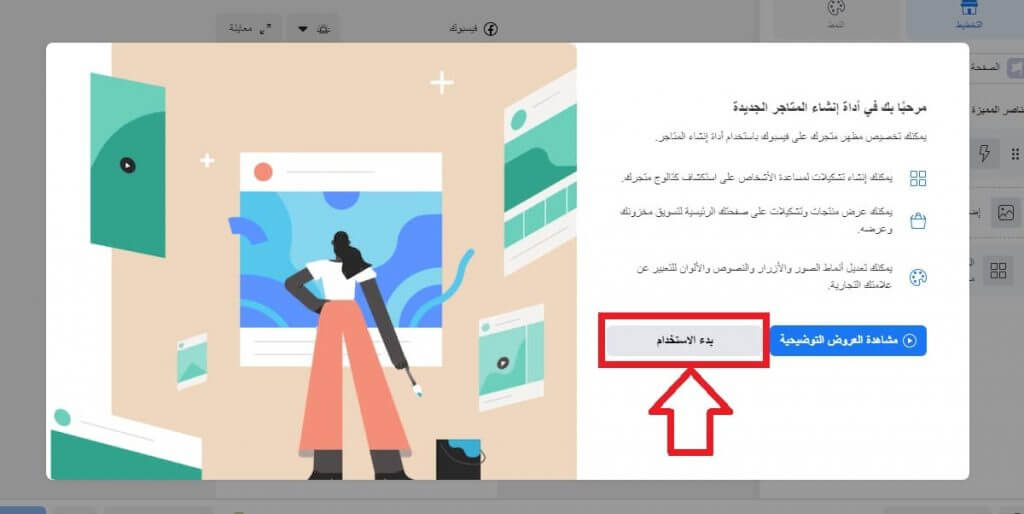 كيفية إنشاء متجر عبر فيسبوك