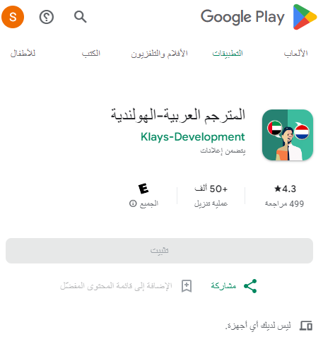 تطبيق ترجمة عربي هولندي