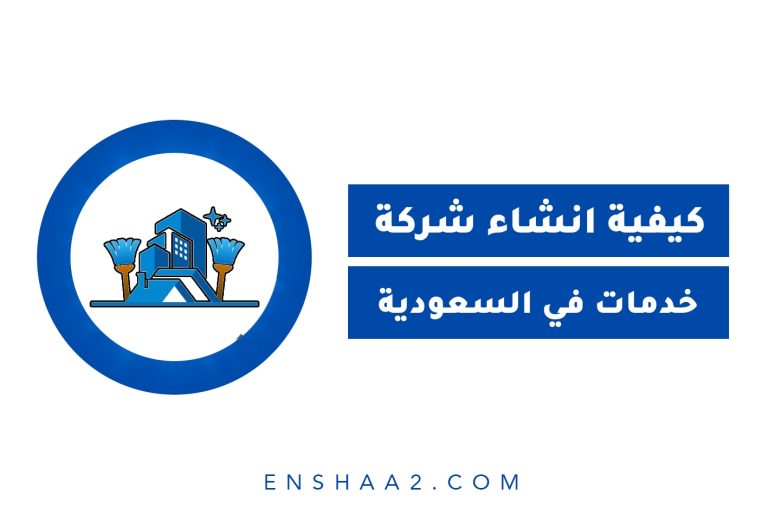 كيفية انشاء شركة تقديم خدمات في السعودية